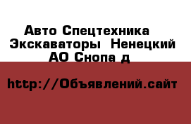 Авто Спецтехника - Экскаваторы. Ненецкий АО,Снопа д.